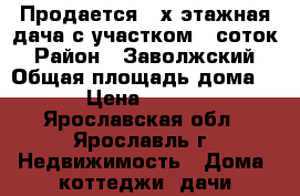 Продается 2-х этажная дача с участком 5 соток › Район ­ Заволжский › Общая площадь дома ­ 70 › Цена ­ 525 000 - Ярославская обл., Ярославль г. Недвижимость » Дома, коттеджи, дачи продажа   . Ярославская обл.